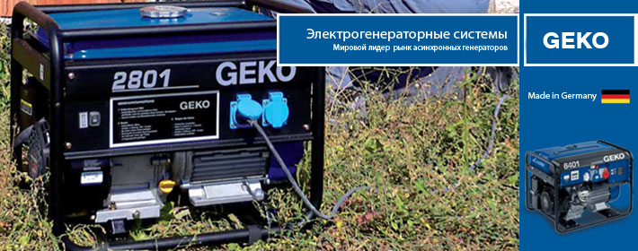 Генераторные установки и электростанции Geko
