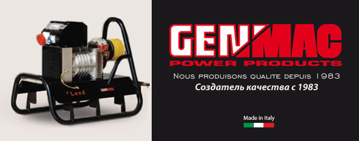 Продукция GENMAC, бесшумные и элегантные генераторы с характерном итальянским дизайном